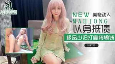 [SA International Media] sawy351-The most beautiful young woman lost money playing mahjong during the Chinese New Year and could only pay off her debt with her body