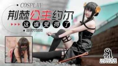 [SA International Media] sawy324-Cosplay Princess of Thorns Joel-Who can stand this figure