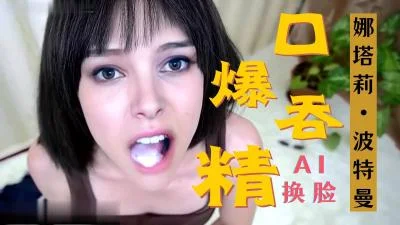 Al娜塔莉波特曼 激情口爆..