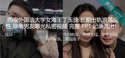 Xi&#39;an International Studies University female sea queen Ding Yujie has long been cheating on her promiscuous boyfriend and exposed her private video