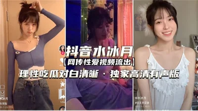 The explosive leaked sex video, the internet celebrity Douyin Sailor Moon rationally eats melons and the dialogue is clear