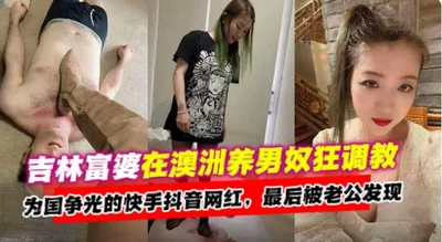 A rich woman from Jilin raised a male slave in Australia and trained him to win glory for the country. The Kuaishou and Douyin internet celebrities were finally discovered by her husband.