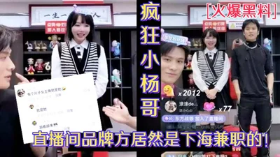 Hot black material: The L&#39;Oreal brand owner in Xiao Yangge&#39;s live broadcast room is actually a part-time peripheral girl_The video was exposed