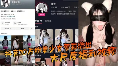 A large-scale welfare video of a beautiful loli girl with 300,000 followers on Douyin was leaked. After watching it, people exclaimed that she was a living female Bodhisattva. What a contrast!