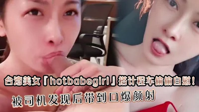 Gadis cantik Taiwan &quot;hotbabegirl&quot; diam-diam melancap dalam teksi! Selepas ditemui oleh pemandu, dia membawanya ke mulut dan memancutkan air mani dia kelihatan sangat panas dan seksi dengan mata kabur.