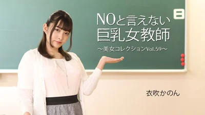 HEYZO 3543 NOと言えない巨乳女教師