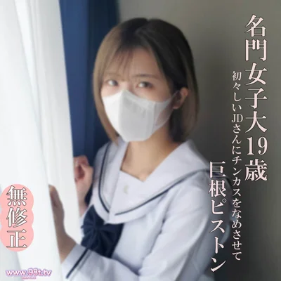 FC2PPV-4632272-【無・完全素人】超かわいいJDは制服の似合う19歳！まだまだ開発途上の