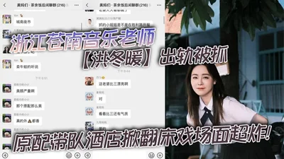 Zhejiang Cangnan music teacher [Hong Dongnuan] was caught cheating, and the original wife led the team to flip over the bed in the hotel, the scene was super explosive!