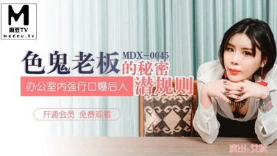 MDX-0045 Ai Qiu. The secret unspoken rule of the lecherous boss. Forced oral sex in the office