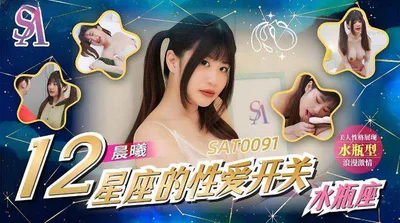 [SA International Media] SAT-0091 Perubahan Seksual dari 12 Zodiak: Aquarius