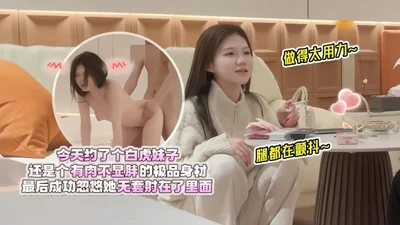 [Ouyang Ke Tanhua] I made an appointment with a shaved girl today. She has a perfect body with some flesh but not fat. I did it too hard and my legs were shaking. In the end, I successfully tricked her into cumming inside her without a condom.