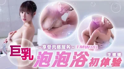 【李娜娜】TMW181 巨乳泡泡浴初体验