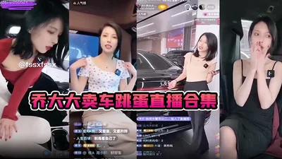 Qiao Dada sells cars and vibrators live collection