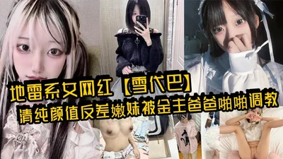 The landmine-type female internet celebrity [Xue Dai Ba] is a young girl with a pure and beautiful appearance who is being trained by her sponsor. She is a sultry and shy girl with a jade-like figure and a coquettish voice. She is a little contrast b