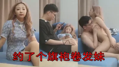 [Tanhua Selection] I made an appointment with a cheongsam curly-haired girl, flirting on the sofa, stripping, licking, fingering, oral sex, forcing her to ride on the bed and fuck her hard, moaning and panting