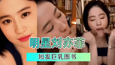 [AI Actress Series] Sách về người nổi tiếng Lưu Diệc Phi tóc ngắn và ngực khủng