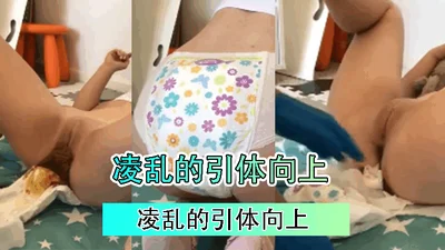 凌乱的引体向上