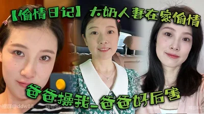 【偷情日记】大奶人妻在家偷情_啊啊_姐夫_啊啊_爸爸操我_爸爸好厉害_被无套输出_语无伦次几次喷潮_床单都湿了一大片