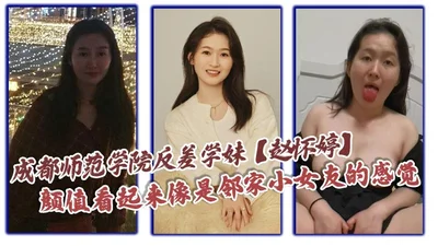 Gadis sekolah yang berbeza [Zhao Huaiting] dari Universiti Normal Chengdu kelihatan seperti teman wanita di sebelah, tetapi tanpa diduga, dia telah dilatih oleh teman lelakinya untuk menjadi perempuan jalang secara tertutup Sebaik sahaja mereka berpi