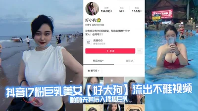 An indecent video of a 17mm pink busty beauty [Hao Da Gou] on Douyin leaked, in which she was having sex without a condom and rubbing her huge breasts. The turbulent waves are so suffocating that they can suffocate you to death!