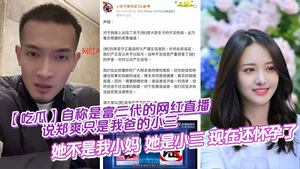 [Eat melon] An internet celebrity who claims to be a second-generation rich man said in a live broadcast that Zheng Shuang is just my father&#39;s mistress, she is not my stepmother, she is the mistress, and now she is pregnant