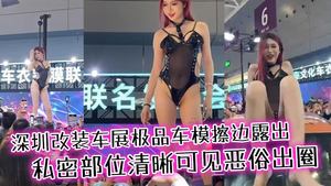 The top car models at the Shenzhen Modified Auto Show were exposed, with their private parts clearly visible, which was vulgar and out of line. There is a scenery you will love to see between the goddess&#39; legs!