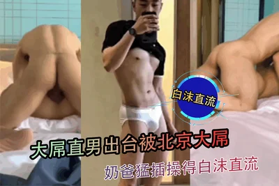 Big dick straight guy is fucked hard by Beijing big dick daddy