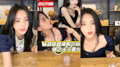 Exclusive leak of celebrity Yang Chaoyue accidentally exposing her breasts while taking off her coat during a live broadcast