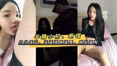 Half Sugar Xiaochu micro-shot leaked obscene language humiliation outdoor pick-up