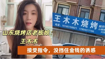 Wang Mumu 3.17 Shandong Yantai Laizhou Shahe bos wanita menerima pesanan dan tidak bisa menahan godaan uang