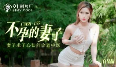 AV91CM155 domestik isteri Bai Jingjing yang tidak subur!