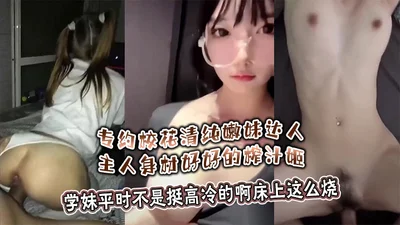 专约校花清纯嫩妹达人主人身材好好的榨汁姬学妹平时不是挺高冷的啊床上这么烧