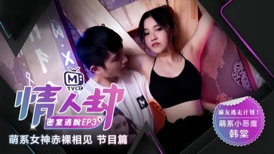 [Han Tang] Lover&#39;s Escape Room EP3 &quot;Program&quot; Cute goddess naked