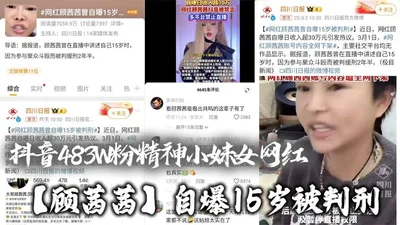 Tik Tok 483W fans, the spirited little girl internet celebrity [Gu Qianqian] revealed that she was sentenced at the age of 15 for gathering to fight! She also revealed that she earns 300,000 yuan a day. Perhaps because she is too high-profile, Gu Qia