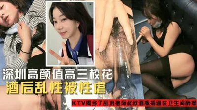 Exclusive leak of Shenzhen&#39;s high-grade school beauty being sexually abused after drinking. It&#39;s a pity for such a good-looking girl