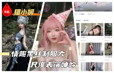 Blogger cantik [Mao Xiaoxian] di Bilibili memakai pakaian seragam sutera hitam seksi, yang sangat memikat dan penuh dengan sorotan!