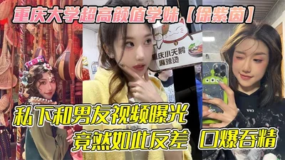 Chongqing University&#39;s super-good-looking junior schoolmate [Xu Ziyin] usually looks like she doesn&#39;t want strangers to approach her, but a private video of her and her boyfriend was exposed, and it was such a contrast that she gave a blowjob