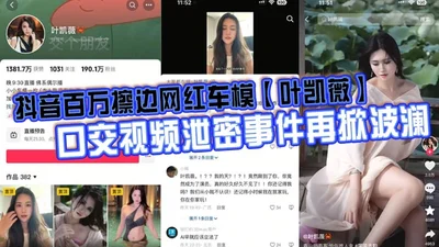 The leaked oral sex video of Douyin&#39;s millionaire car model [Ye Kaiwei] has caused a stir again. Faced with the large number of indecent videos that leaked some time ago, this model came out to clarify, saying that all the videos were synthesized