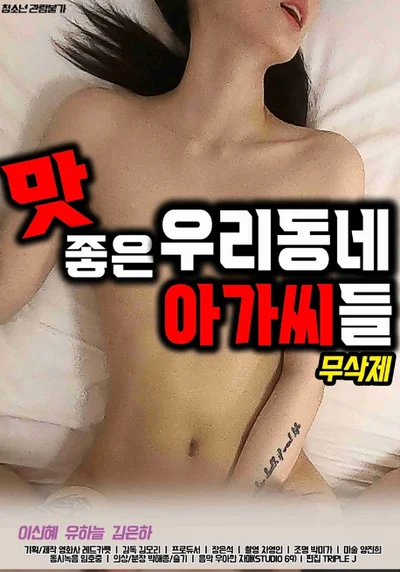 맛 좋은 우리동네 아가씨들