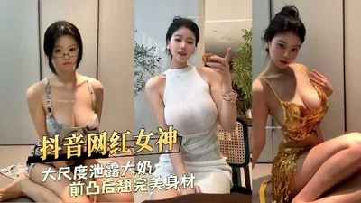 Douyin Internet celebrity goddess leaked her perfect body