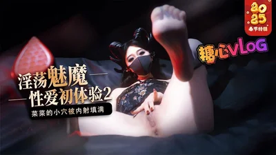【榨精魅魔】魅魔的性爱体验2 成熟的魅魔主动榨精 菜菜的小穴被内射填满