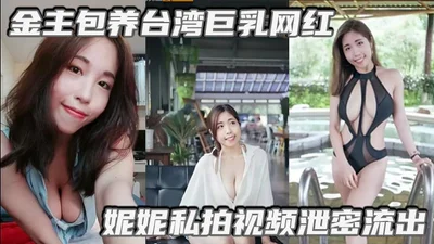 The sponsor supports Taiwanese big breasts Internet celebrity Nini. The private video leaked out. Eating the sponsor&#39;s big cock is a pure bitch. Super lewd and clear dialogue