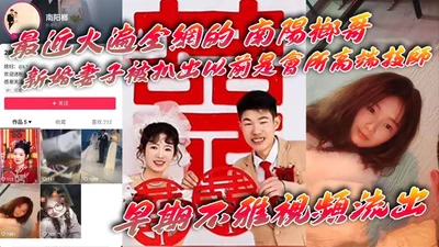 [Eat melon] Recently popular on the Internet_Nanyang Langge_The newlywed wife was found to be a high-end technician in the club_Early indecent video leaked