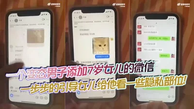 [Eat Melon] A perverted man added the WeChat of his 7-year-old daughter and guided her step by step to show him some private parts!