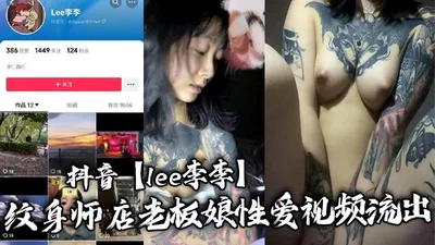 Tik Tok [lee 李李] The sex video of the tattoo shop owner leaked, and the tattoo was easily done after three times!