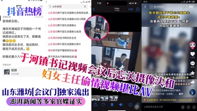 Douyin Hot List Shandong Weifang Conference Gate Exclusively Leaked Yuhe Town Secretary Forgot to Turn Off the Camera After the Video Conference and Had an Affair with the Women&#39;s Director The Vid