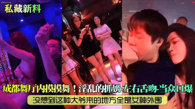 Secret collection of new material, touching dance in Chengdu dance hall, I didn&#39;t expect that this kind of uncle came to the place full of goddesses, grabbing breasts and kissing with tongues in p