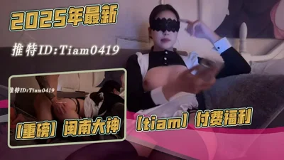 The latest in 2025, [Heavy] Minnan Master [tiam] paid benefits, beautiful and elegant white-collar workers, oral sex upside down on the bed, white breasts, and sex on the sofa