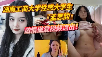 Hunan University of Commerce sexy college student Meng Siyun passionate sex video leaked voluptuous beauty girl turned into an electric motor peach buttocks let her boyfriend crazy thrusting