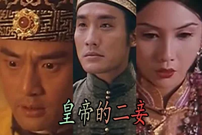 【Level 3 Film】The Emperor&#39;s Second Concubine